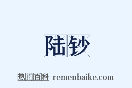 陆钞是什么意思的图片